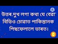 আপুনি যেতিয়া ছোৱালীক চাব যাব তেতিয়া ছোৱালীক কি সুধিদাটো প্ৰয়োজন assamese language gk video