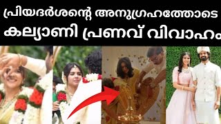 പ്രിയദർശന്റെ അനുഗ്രഹത്തോടെ കല്യാണി പ്രണവ് വിവാഹം ആശംസകളുമായി ആരാധകർ!!