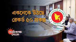 শেষ সময়ে প্রভাবশালীদের প্রকল্প পাসের তোড়জোড় কেন | বার্তাকক্ষ থেকে