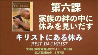 【SSガイド−休息】第6課「家族の絆の中に休みを見いだす」