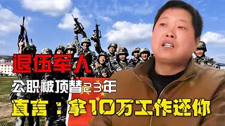 退伍軍人被頂替公職23年，靠蹬三輪養家，頂替者：拿10萬工作還你 #憨憨历史局 #一点趣谈 #憨憨歷史局 #一點趣談