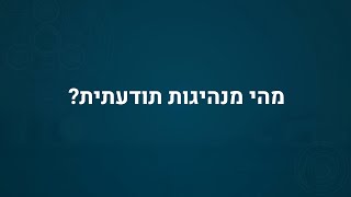 מהי מנהיגות תודעתית?