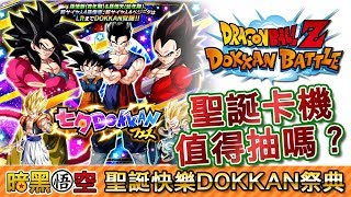 聖誕快樂DOKKAN祭典，聖誕卡機值得抽嗎？  - 七龍珠爆裂激戰 Dragon Ball Dokkan Battleドッカンバトル