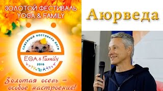 Золотой Фестиваль Yoga \u0026 Family. Аюрведа