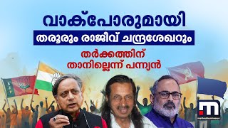 വാക്പോരുമായി തരൂരും രാജീവ് ചന്ദ്രശേഖറും; തർക്കത്തിന് താനില്ലെന്ന് പന്ന്യൻ | Young Indians