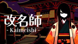 【改名師 -Kaimeishi-】贅沢な名だね