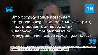 Круглые края, безопасность, прочность: уникальный печатный станок запустил Идел-Пресс