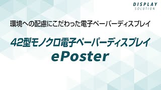 【“消費電力0ワット”での表示保持を実現！】42型モノクロ電子ペーパーディスプレイ　ePoster（イーポスター）:シャープ