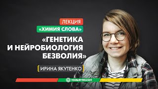 Лекция Ирины Якутенко «Генетика и нейробиология безволия» — 