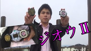 仮面ライダージオウⅡ 変身してみた