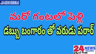 మరో గంటలో పెళ్లి డబ్బు బంగారంతో వరుడు పరార్