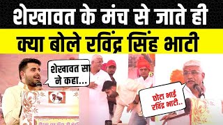 Gajendra Singh Shekhawat के जाते ही Ravindra singh Bhati ने Jodhpur में दिया भाषण Rajasthan News
