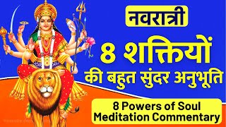 8 शक्तियों की अनुभूति | अष्ट शक्तियों की बहुत सुंदर योग कमेंट्री | 8 Powers : Meditation Commentary