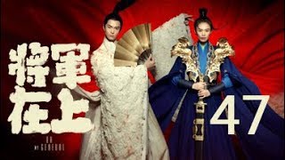 【English Sub】将军在上 47丨Oh My General 47（主演:马思纯,盛一伦,丁川,王楚然）【未删减版】