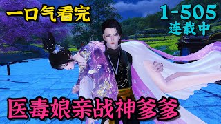 《医毒娘亲战神爹爹》1~505