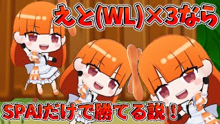 【脱獄ごっこPRO】えと(WL)×3ならSPAIだけで勝てる説！