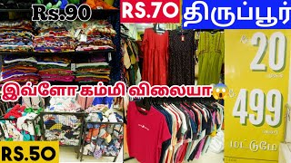 திருப்பூரில் இந்த கடையில் எது வாங்குனாலும் ரூ.20 முதல் ரூ.499 மட்டுமே ||#kids #mens #womens