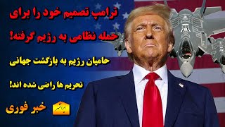 حامیان رژیم مطمئن اند که ترامپ به جمهوری اسلامی ایران حمله نظامی می کند ، باخبر 23 دی سام ایرانشهر