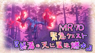 【MHRise: サンブレイク】MR70緊急クエスト「終焉の天に星は燃ゆ」～スラアクプレイ