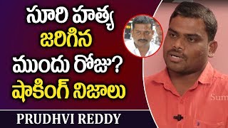 Prudhvi Reddy Reveals Shocking Facts About Maddelacheruvu Suri Incident || Bhanu Kiran || Stv News