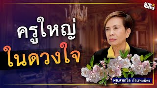 ครูใหญ่ในดวงใจ การบริหารอย่างมีส่วนร่วม