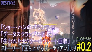 【DESTINY2】ストーリー#0.2「ショー・ハンのバウンティ／データスクラップの回収／失われたセクターのクレート回収」／『立ち上がるガーディアン』より：ハンター