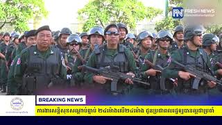 អភិបាលរាជធានីភ្នំពេញ ប្រាប់អាជ្ញាធរខណ្ឌទាំង១២ បន្តពង្រឹងការងារសន្តិសុខ...