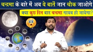 चांद के बारे में ये बातें जान हैरान हो जाओगे || क्या कुछ दिन बाद चंद्रमा गायब हो जाएगा?