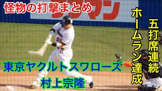 【5打席連続ホームラン】ヤクルト・村上宗隆選手の打撃まとめ スロー映像あり！