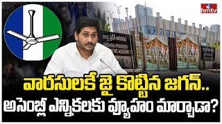 వారసులకే జై కొట్టిన జగన్.. అసెంబ్లీ ఎన్నికలకు వ్యూహం మార్చాడా? | YS Jagan | AP Election 2024 | hmtv