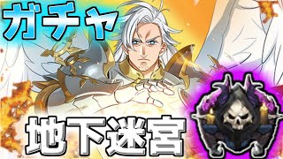 【グラクロ】マエル初登場！！ガチャとか地下迷宮する！！