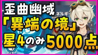 【原神】歪曲幽域「異端の境」を簡単に攻略できる星4パーティー編成【詭爆の境混沌の境怒雷の境エネルギー原盤イベント】GenshinImpactげんしんアビスの使徒世界ランク8ノエル無課金初心者攻略解説