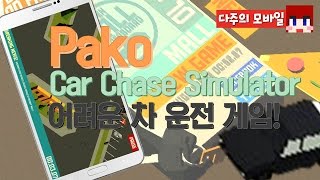 [다주] 경찰 피해 도망치는데 어렵다! *단편 [모바일 게임 : Pako - Car Chase Simulator]