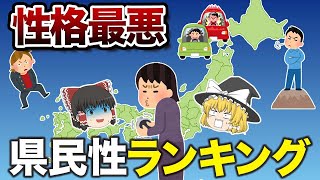 【日本の地理】性格の悪い県民性ランキングTOP15【ゆっくり解説】