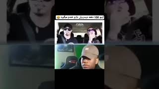 اینو ۱۰۰ دفعه دیدم ولی بازم خندم میگیره 🤣🤣