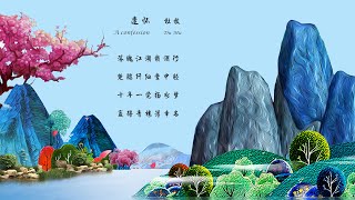 杜牧《遣怀》A confession 唐诗三百首 中国古诗词欣赏Chinese poetry 中英文朗读版Chinese and English recitation 许渊冲译