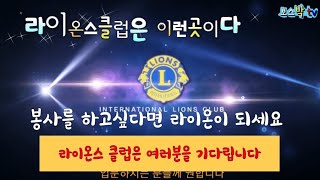 라이온스클럽은 이런곳이다. The Lions Club is here