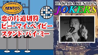 恋の片道切符～ビー・マイ・ベイビー～スタンドバイミー｜Oldies（オールディーズ）ケントス博多-JOKERS LIVE  【2021 リニューアルバージョン】 @oto-ebox  ​