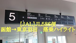 【ＪＡＬ】ＪＬ５８６便　函館→東京羽田　搭乗記録（ハイライト動画）