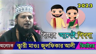 বিয়ের আগেই বিধবা  📢  ক্বারী মাওঃ জুলফিকার আলী  📢  julfikar ali waz  📢  01734186164