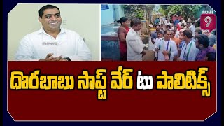 పెద్దాపురం వైసీపీ ఇంచార్జి దొరబాబు రాజకీయ ప్రస్థానం | Dorababu Political Journey | Prime9 News