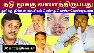 வளைந்த மூக்கு அடைப்பு சரி செய்வது எப்படி? Nose block deviated nasal septum