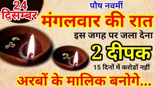 24 दिसम्बर मंगलवार नवमीं तिथि की रात 1 दीपक से करें ये 1 उपाय Pradeep Ji Mishra