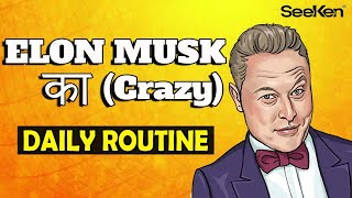 TOP 5 HABITS of Elon Musk सदी का सबसे क्रांतिकारी आदमी DAILY ROUTINE SCHEDULE | SeeKen