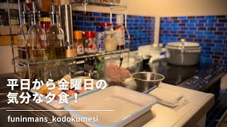 【ストウブ研究会】平日から金曜日な気分の夕食！