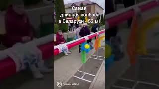 ЭТО РЕКОРД! Самая длинная колбаса в Беларуси 52 МЕТРА!