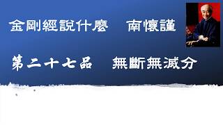 27/33 金剛經說什麼. 南懷瑾 廣東話版  無斷無滅分 (可聽)(可一邊工作, 一邊學習金剛經或廣東話)