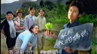 Vitasoy維他奶 新生代(袁偉豪,顏穎思)1998