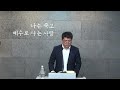 20240604 세신교회ㅣ새벽말씀기도ㅣ하나님의 공동체가 세워지는 과정ㅣ신 3 1 18ㅣ류승현 선교사