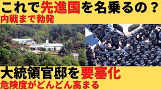 【ゆっくり解説】韓国で内戦ぼっ発ｗ大統領官邸すら要塞化